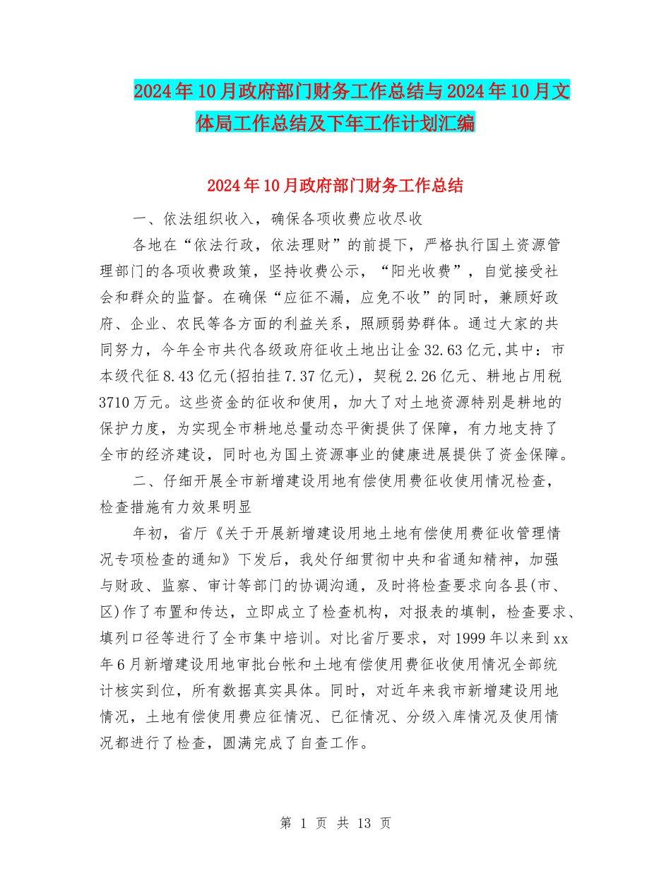 2024年10月政府部门财务工作总结与2024年10月文体局工作总结及下年工作计划汇编_第1页