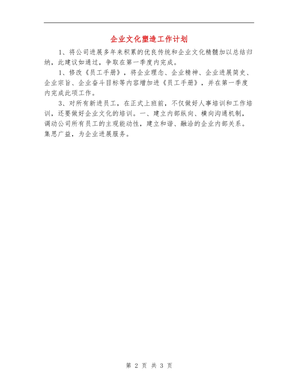 企业文化塑造工作计划_第2页