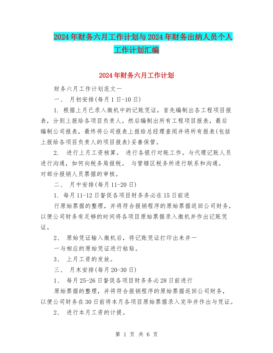 2024年财务六月工作计划与2024年财务出纳人员个人工作计划汇编_第1页