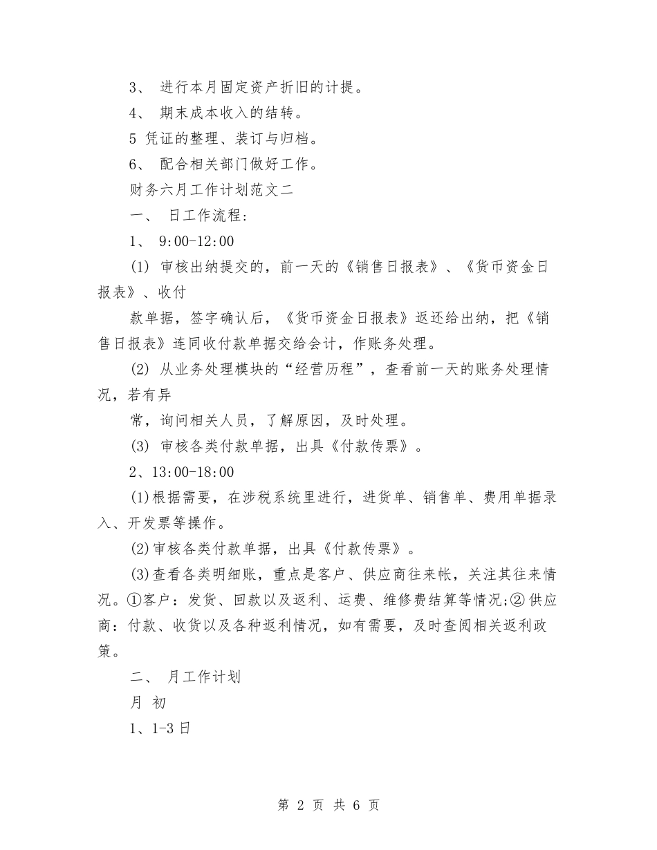 2024年财务六月工作计划与2024年财务出纳人员个人工作计划汇编_第2页