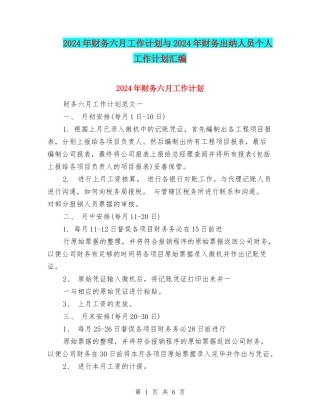 2024年财务六月工作计划与2024年财务出纳人员个人工作计划汇编