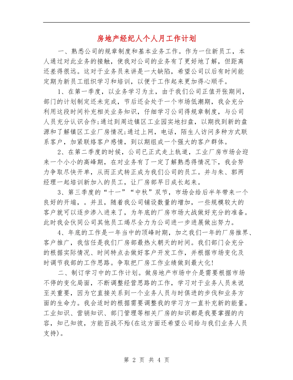 房地产经纪人个人月工作计划_第2页