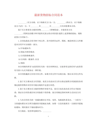 货物招标合同范本