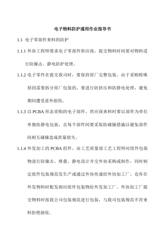 电子物料防护通用作业指导书