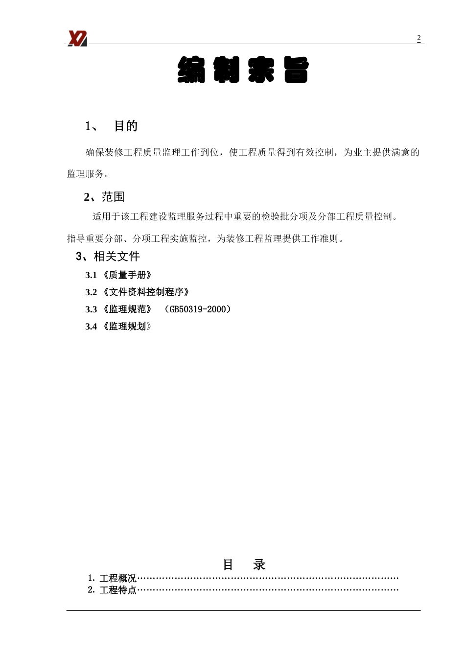 移动营业厅装修工程监理实施细_第2页