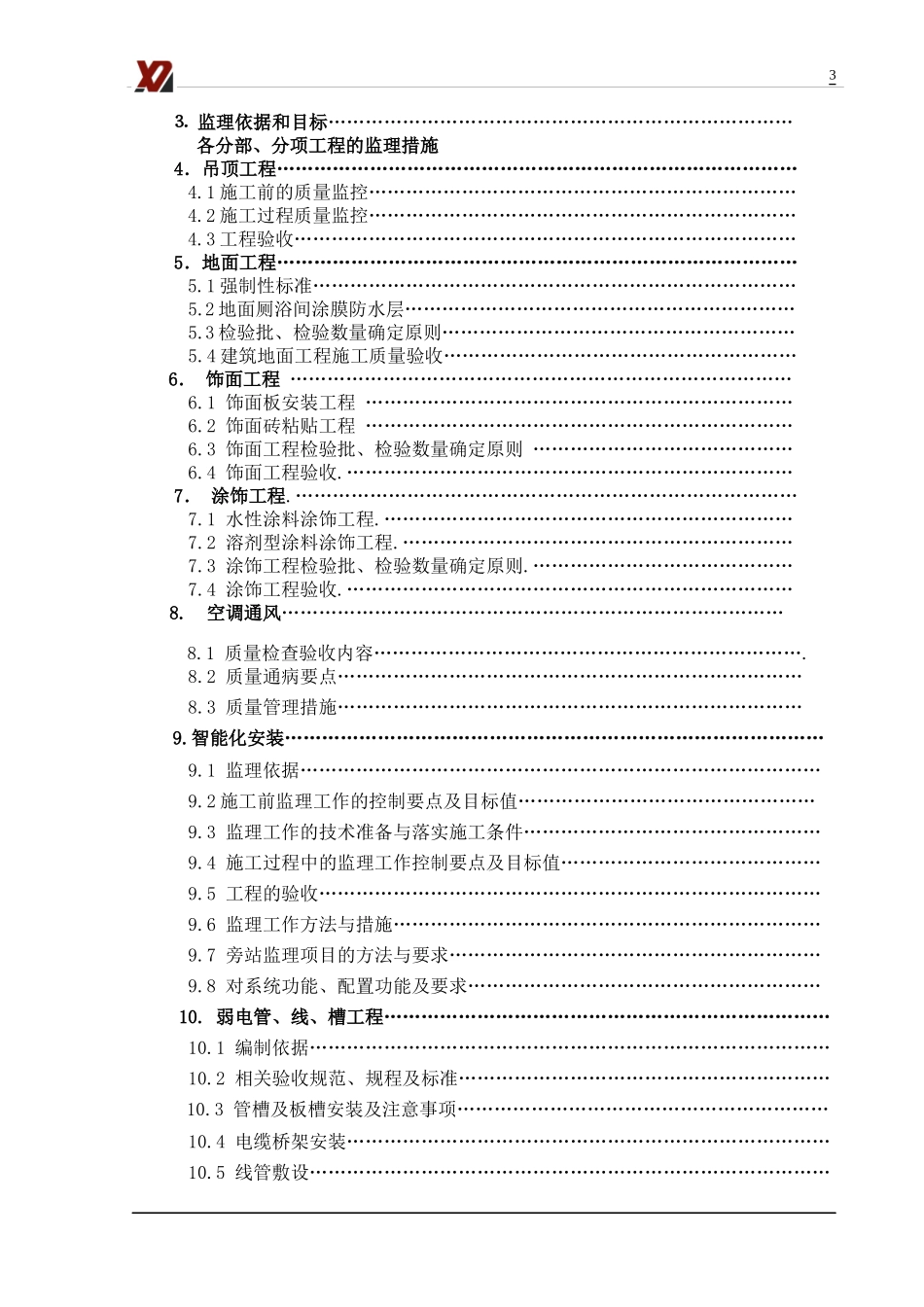 移动营业厅装修工程监理实施细_第3页