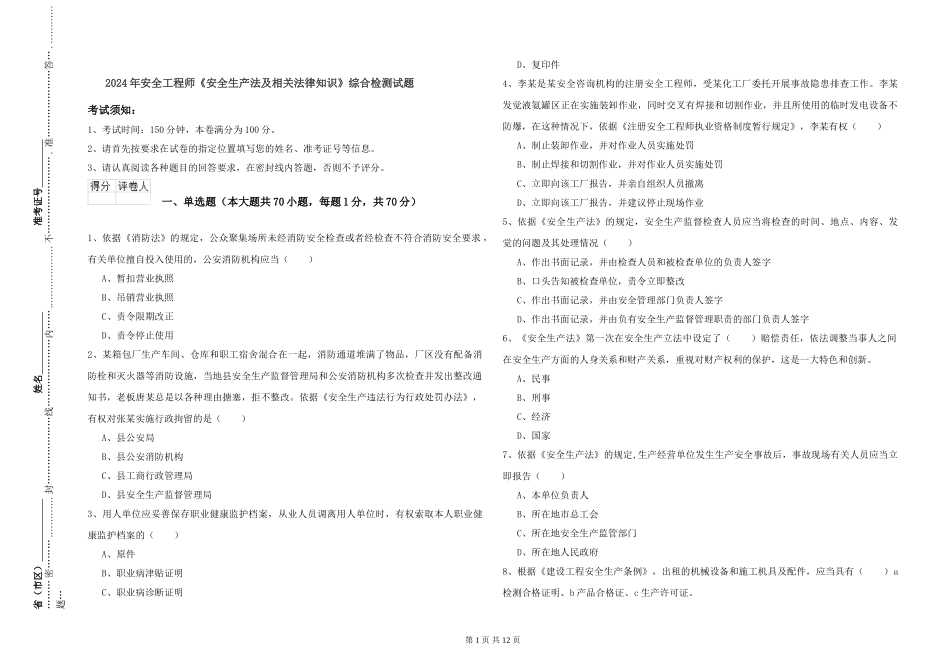 2024年安全工程师《安全生产法及相关法律知识》综合检测试题_第1页