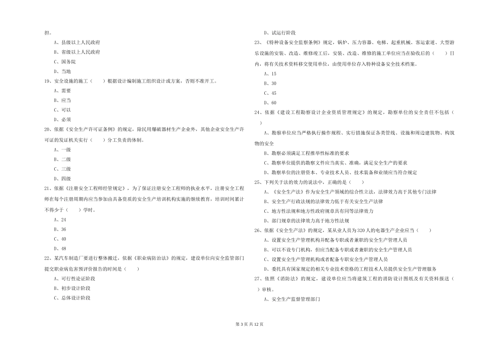 2024年安全工程师《安全生产法及相关法律知识》综合检测试题_第3页
