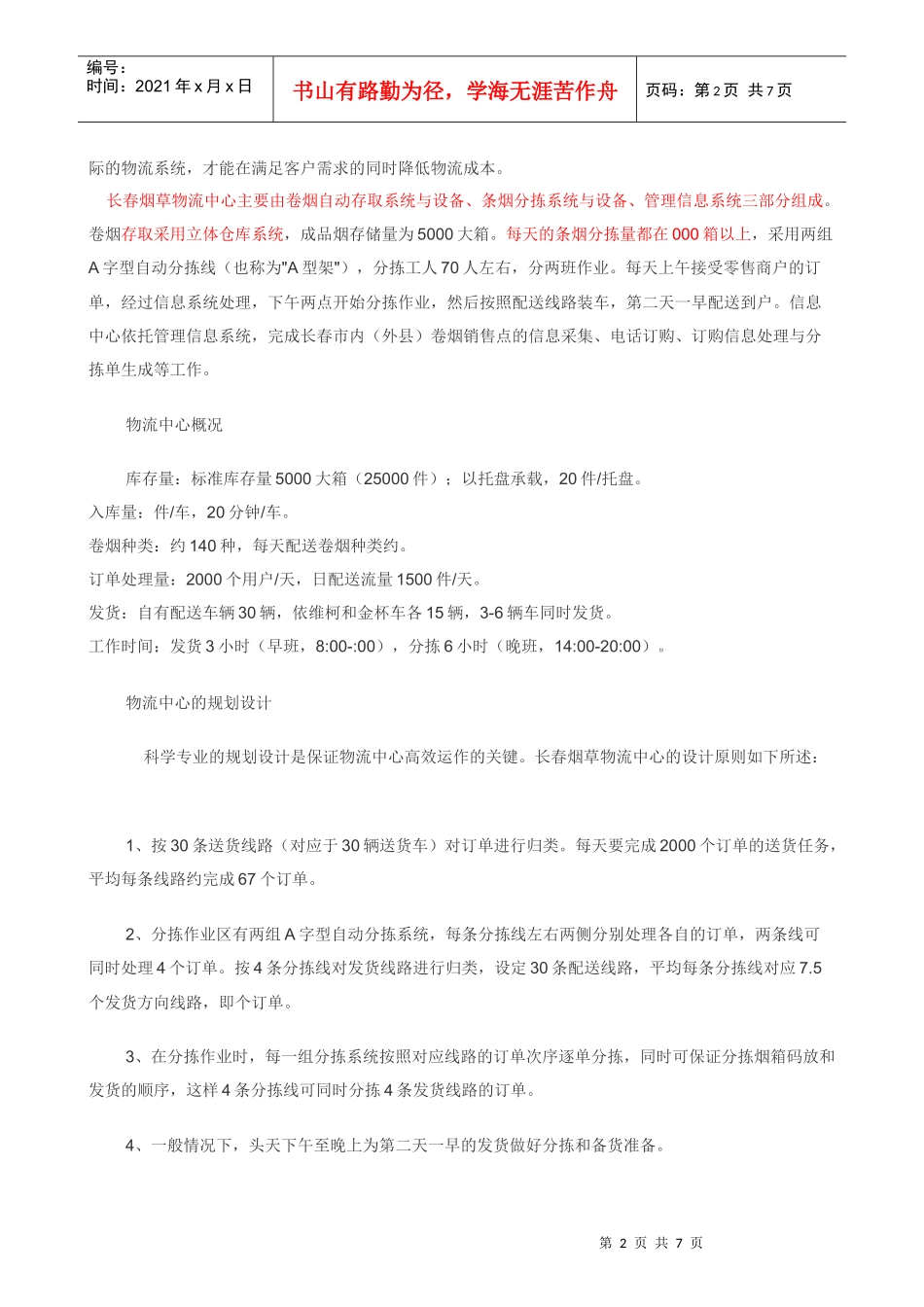 长春烟草物流中心物流配送解决方案探析_第2页