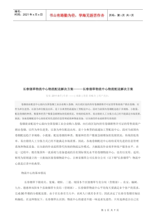长春烟草物流中心物流配送解决方案探析