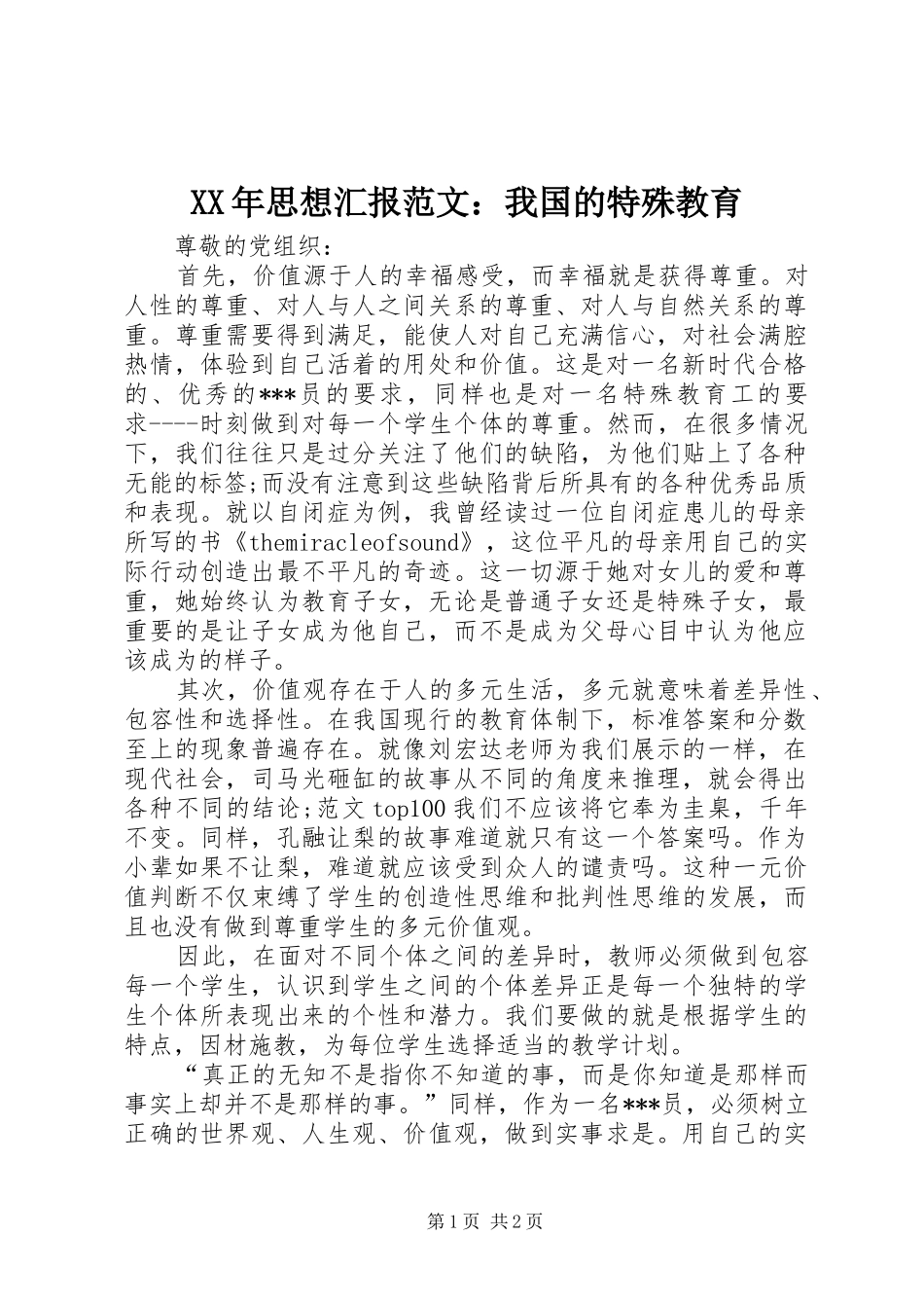 XX年思想汇报范文：我国的特殊教育_第1页