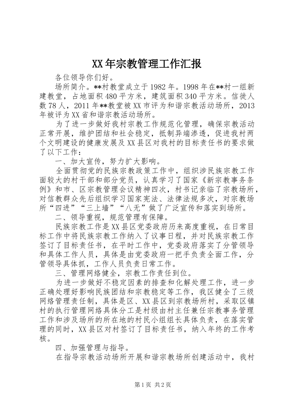 XX年宗教管理工作汇报_第1页