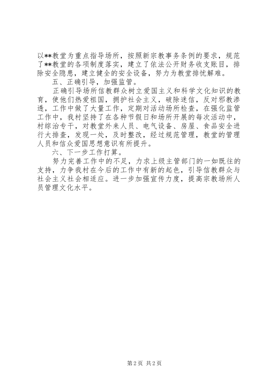 XX年宗教管理工作汇报_第2页