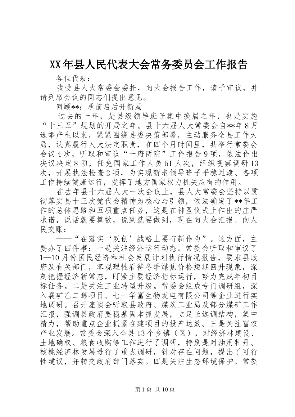 XX年县人民代表大会常务委员会工作报告_第1页