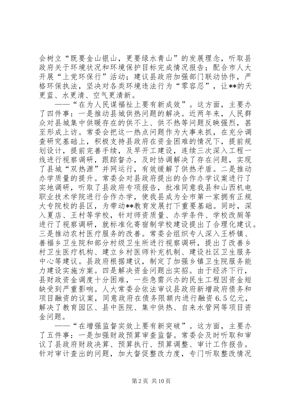 XX年县人民代表大会常务委员会工作报告_第2页