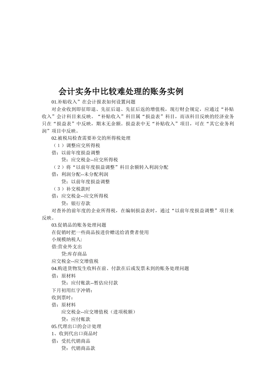 会计实务中比较难处理的账务实例解析_第1页