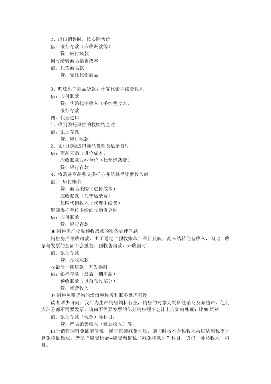 会计实务中比较难处理的账务实例解析_第2页