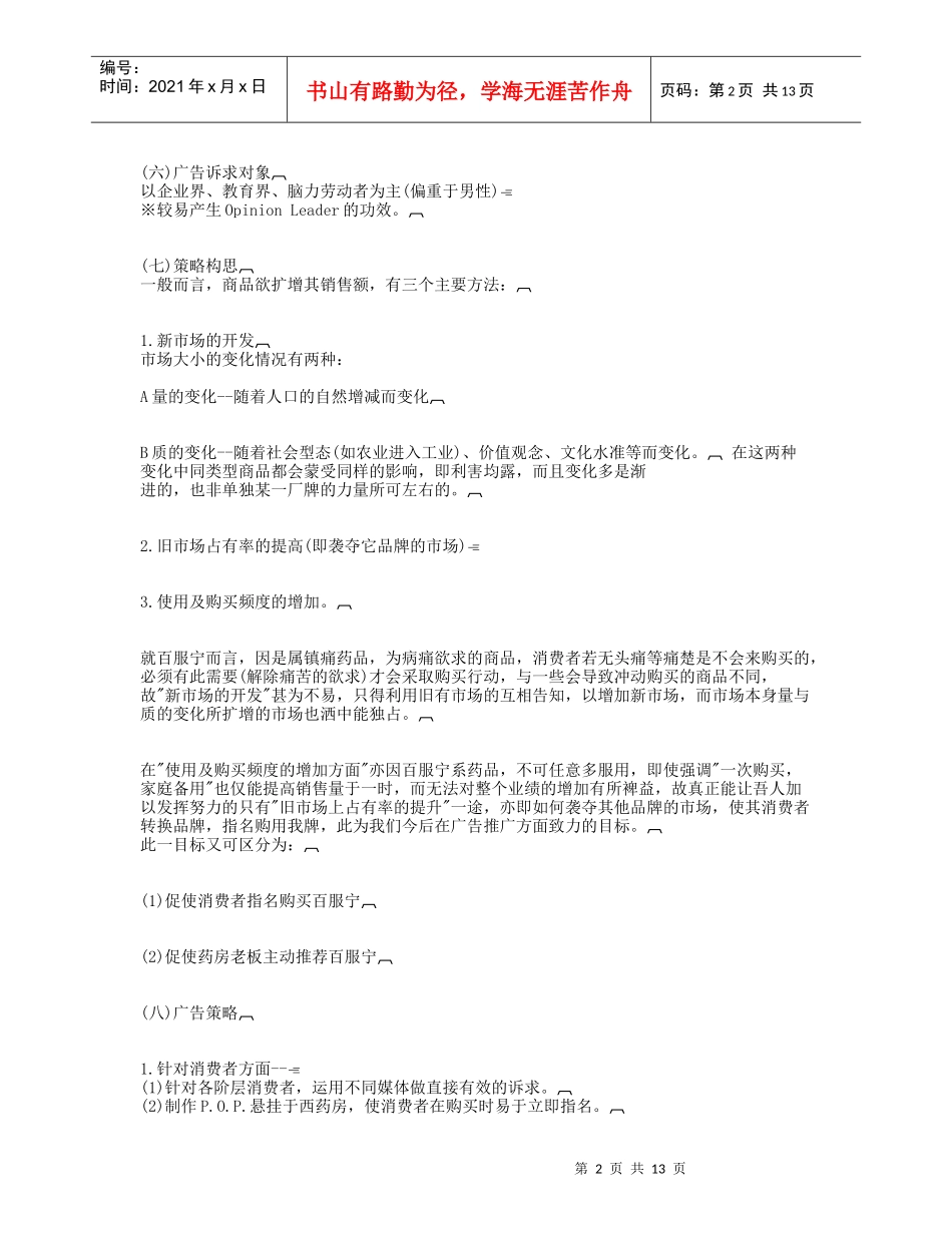 药品百服宁某年度广告策划方案_第2页