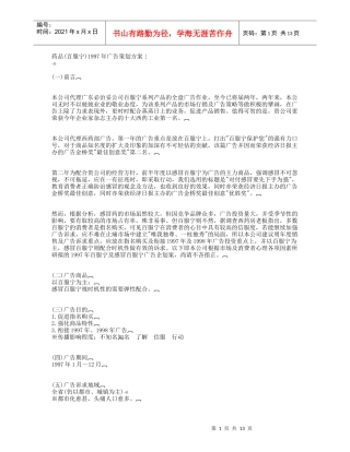 药品百服宁某年度广告策划方案
