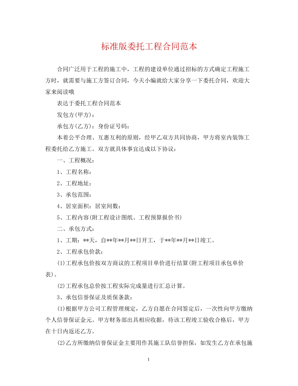标准版委托工程合同范本_第1页