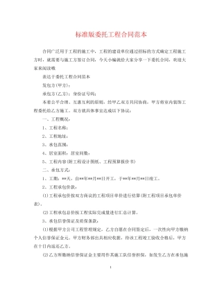 标准版委托工程合同范本