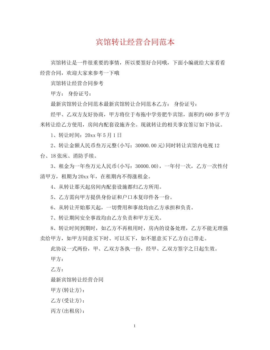 宾馆转让经营合同范本_第1页