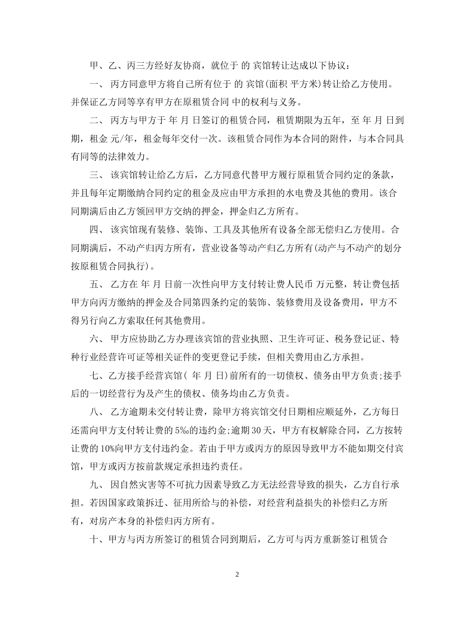 宾馆转让经营合同范本_第2页