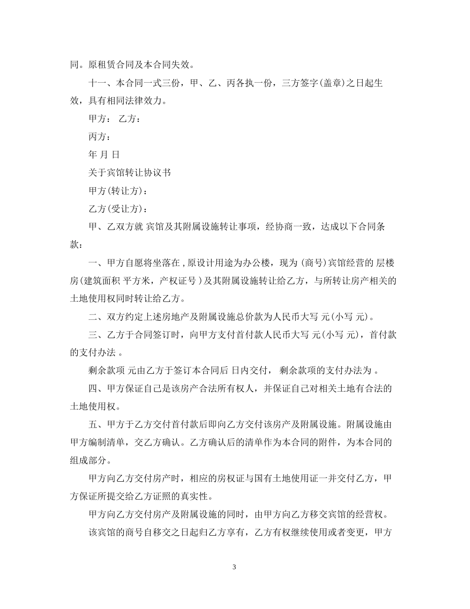 宾馆转让经营合同范本_第3页