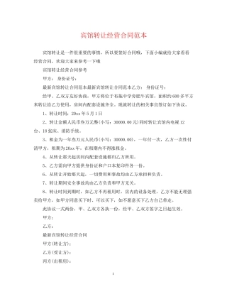 宾馆转让经营合同范本