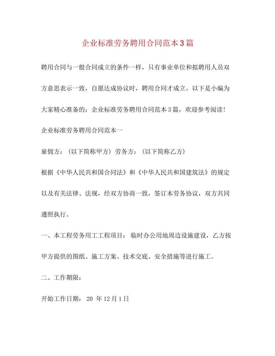 企业标准劳务聘用合同范本3篇_第1页