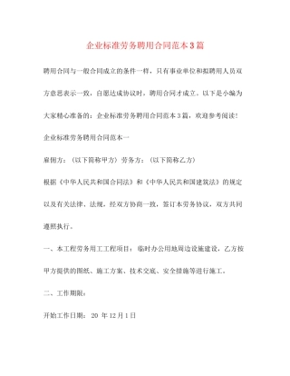 企业标准劳务聘用合同范本3篇