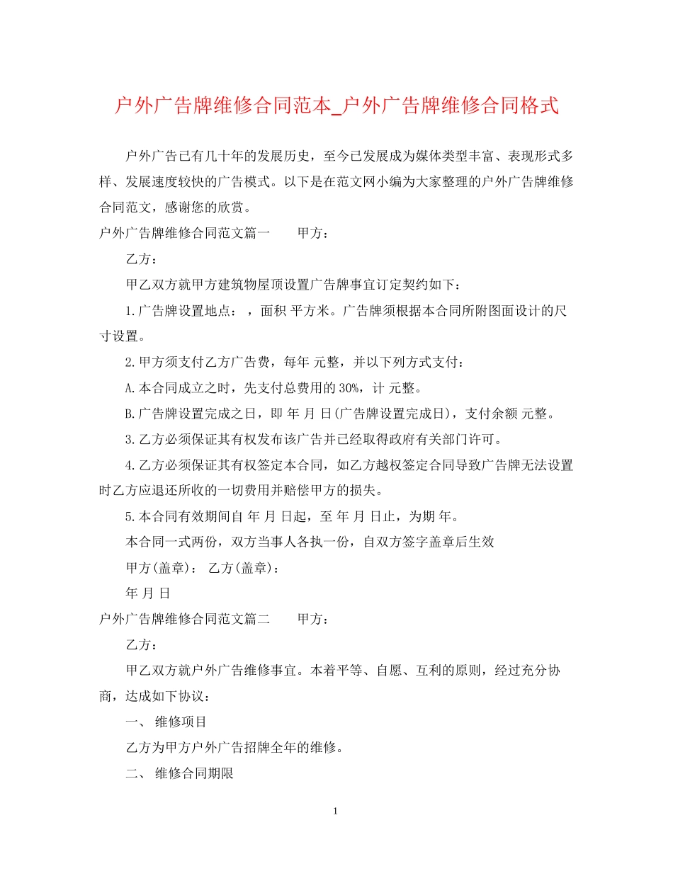 户外广告牌维修合同范本_户外广告牌维修合同格式_第1页