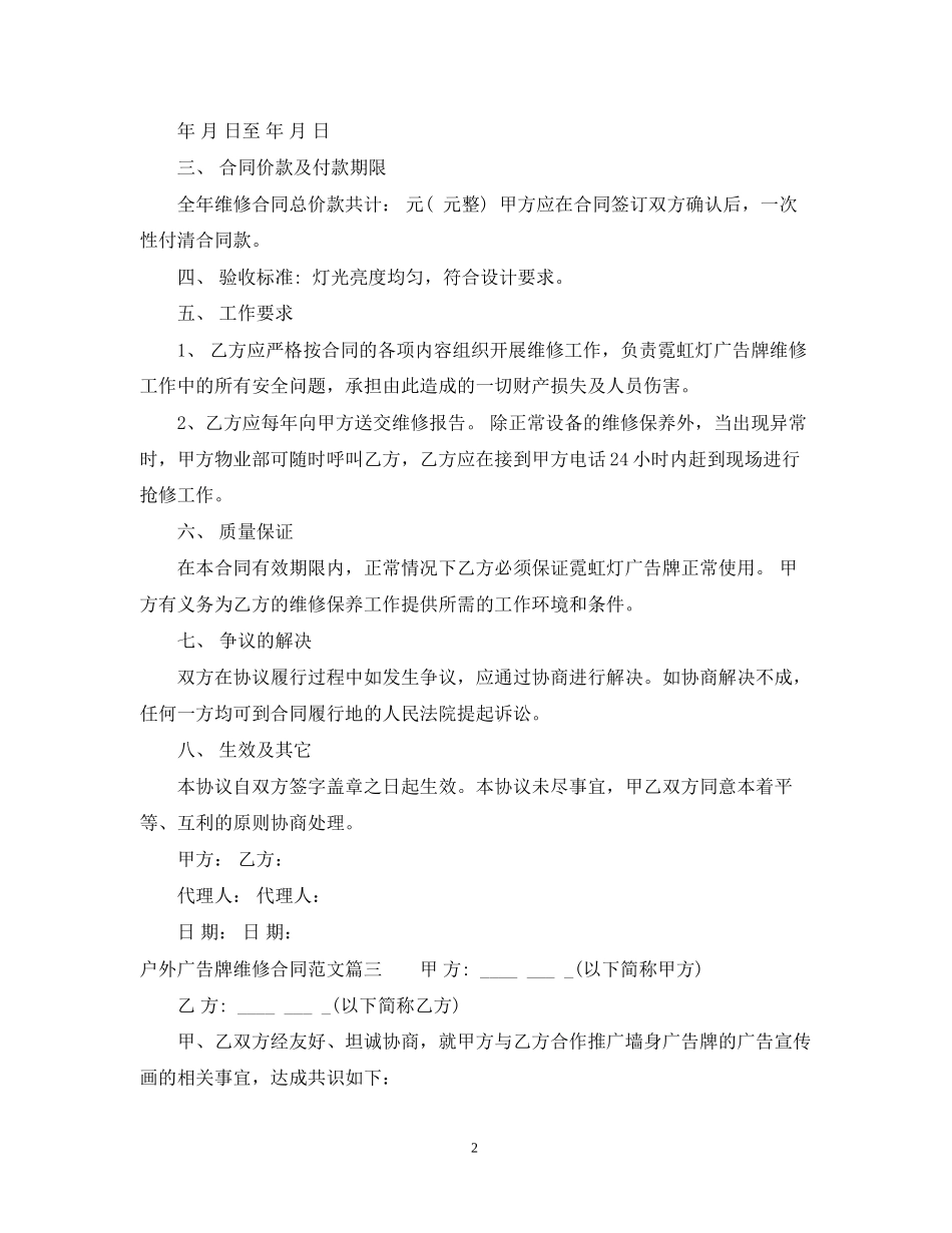 户外广告牌维修合同范本_户外广告牌维修合同格式_第2页