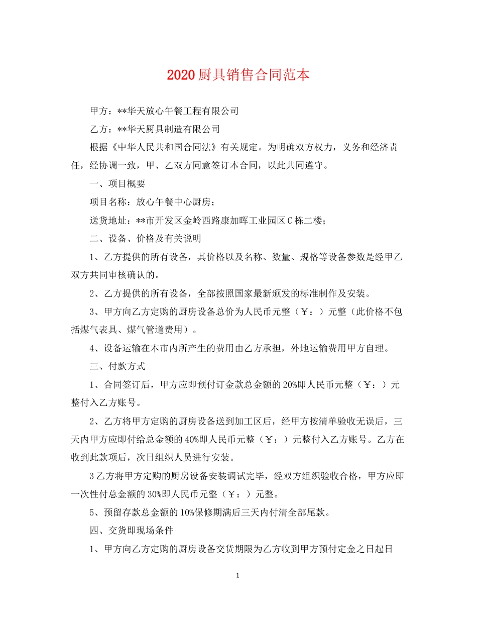 厨具销售合同范本_第1页
