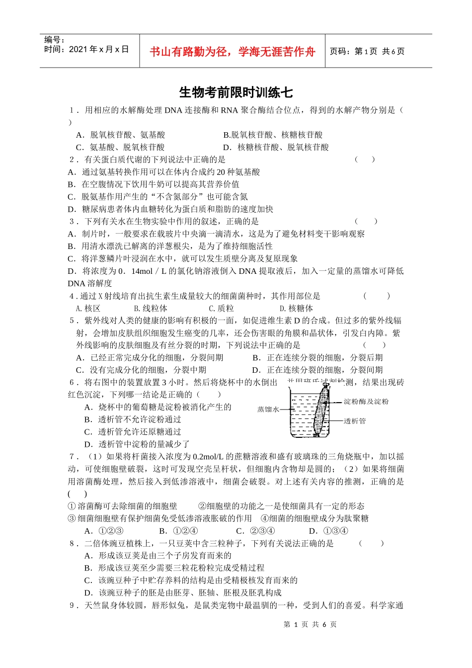 生物考前限时训练七_第1页