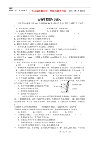 生物考前限时训练七