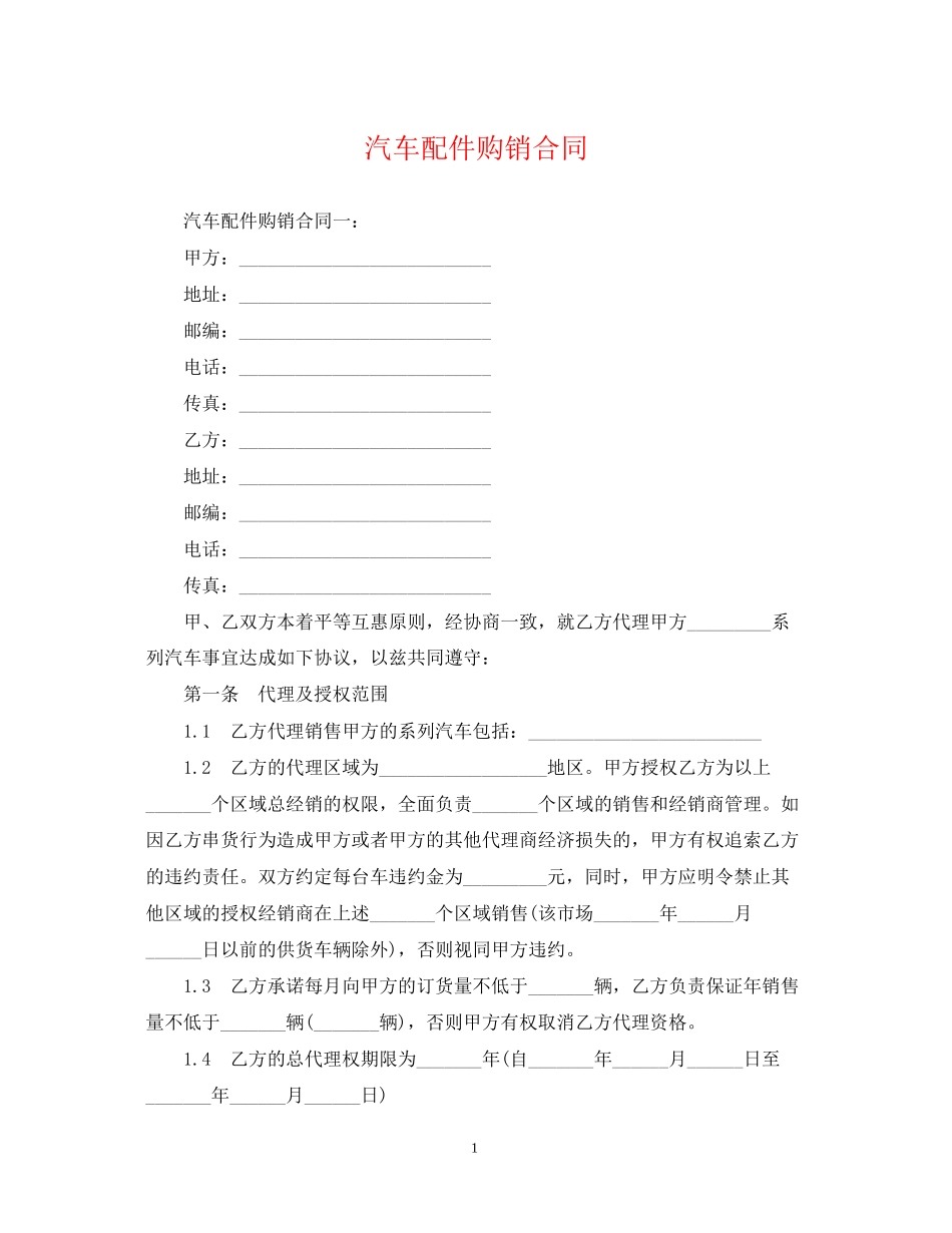 汽车配件购销合同_第1页