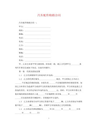 汽车配件购销合同