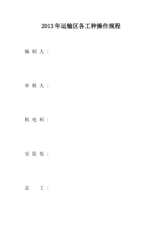 矿运输区各工种操作规程