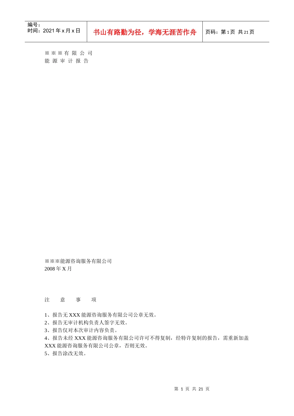 能源审计报告(范本1)_第1页