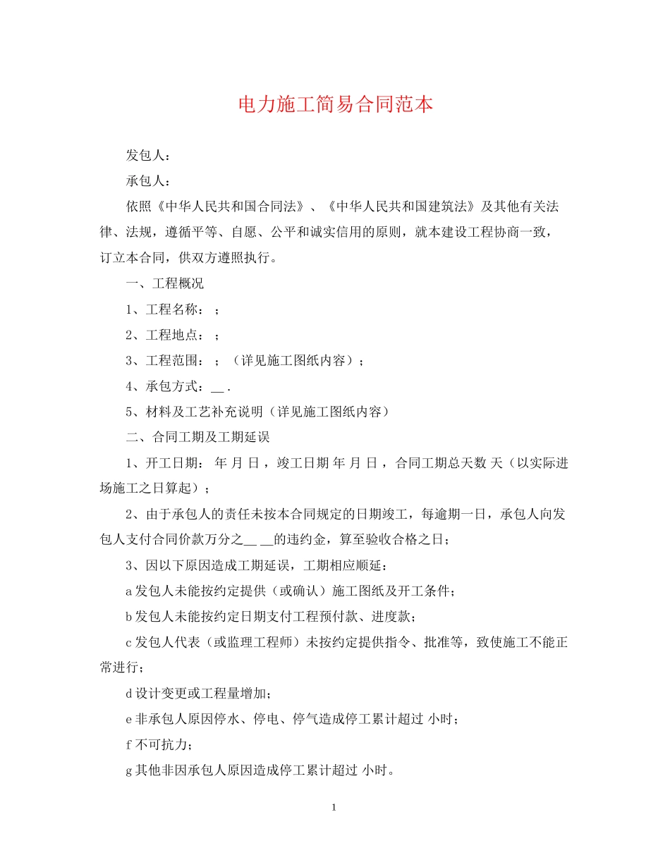 电力施工简易合同范本_第1页