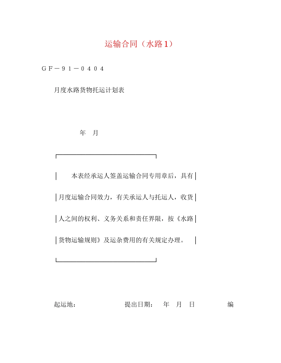 运输合同（水路1）2)_第1页