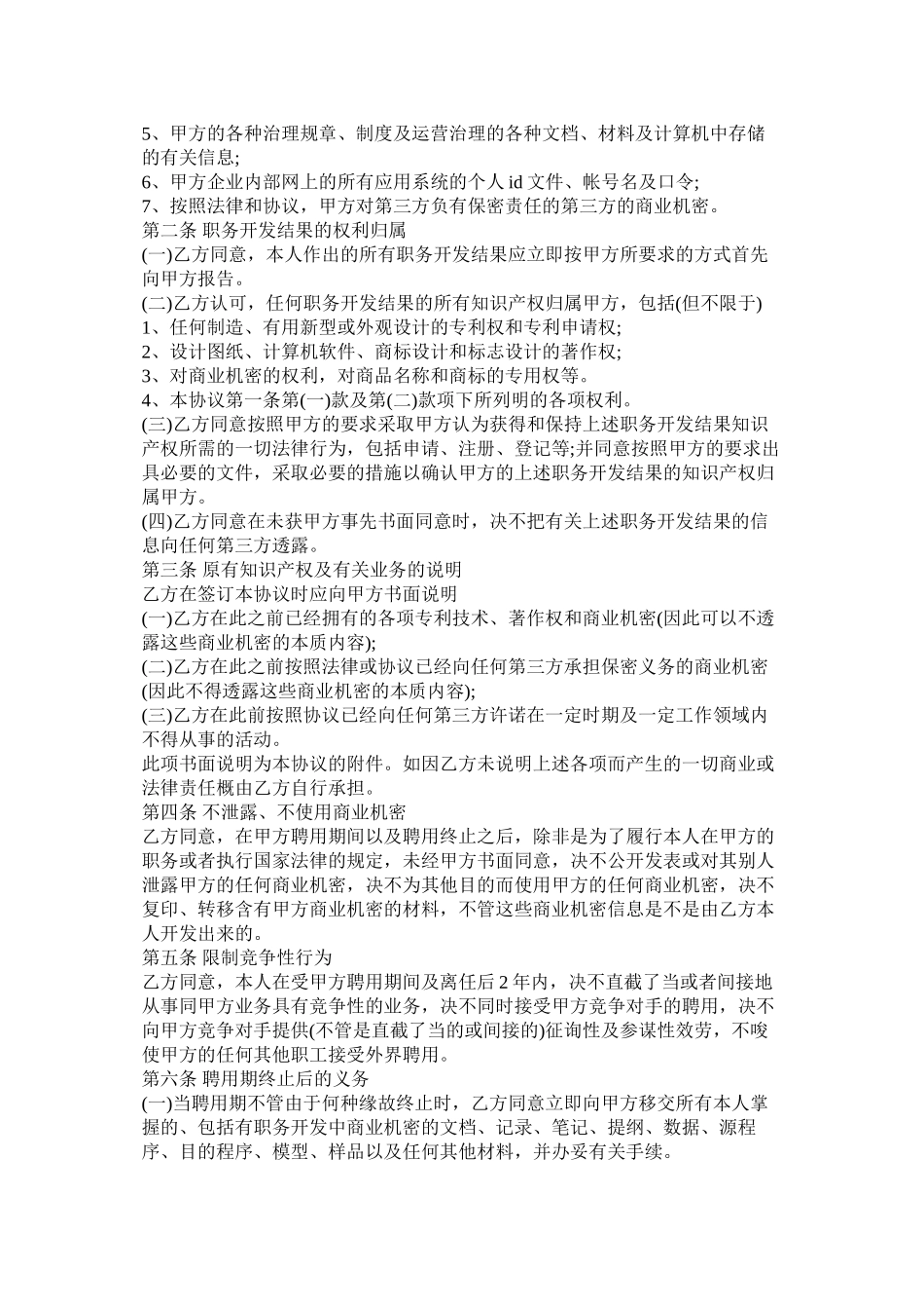 公司知识产权保密合同_第2页