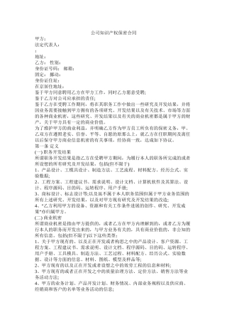 公司知识产权保密合同