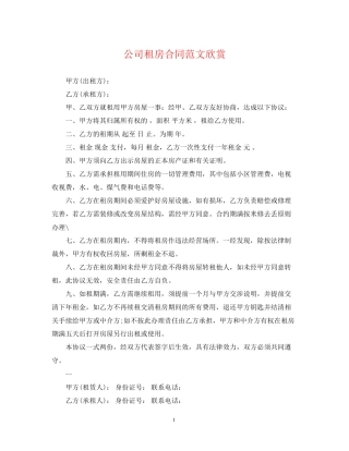 公司租房合同范文欣赏