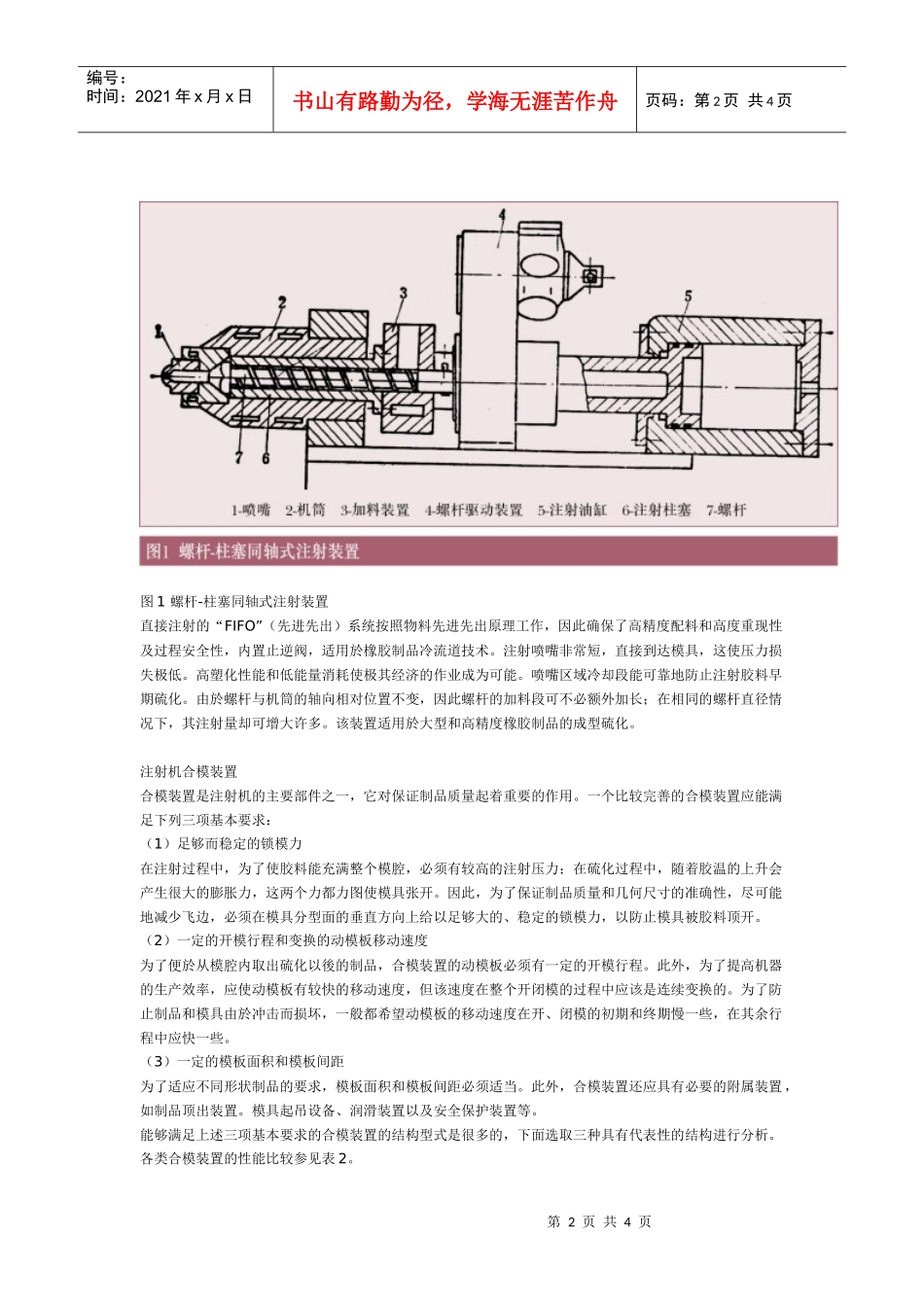 经过60多年的发展，橡胶注射机的技术已经成熟，具有结构紧凑、_第2页