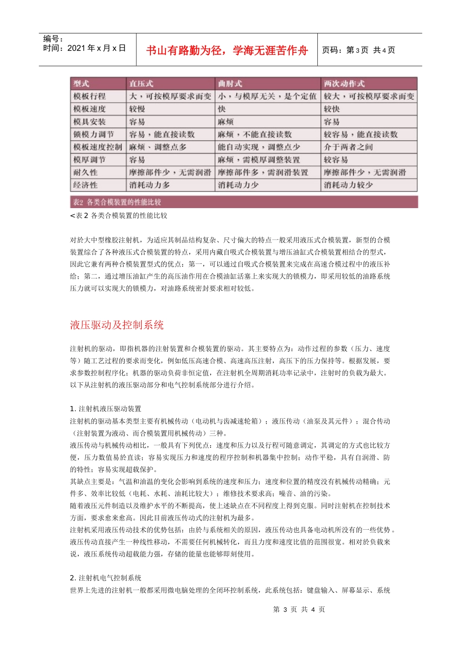 经过60多年的发展，橡胶注射机的技术已经成熟，具有结构紧凑、_第3页