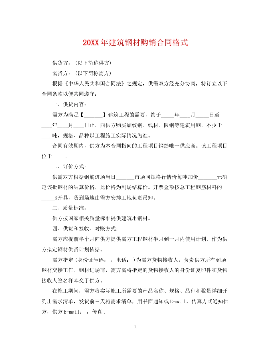 建筑钢材购销合同格式_第1页