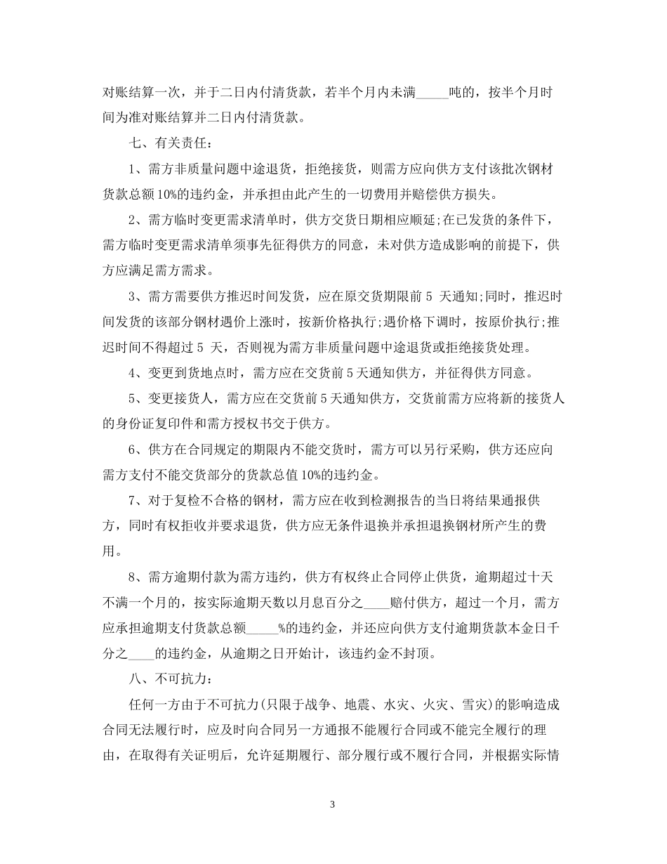 建筑钢材购销合同格式_第3页