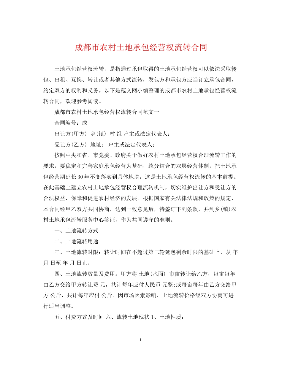 成都市农村土地承包经营权流转合同_第1页